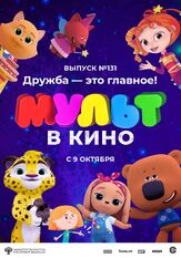 МУЛЬТ в кино 131. Дружба — это главное! из фильмографии Татьяна Цыварева в главной роли.