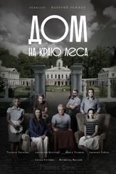 Дом на краю леса из фильмографии Сергей Холмогоров в главной роли.