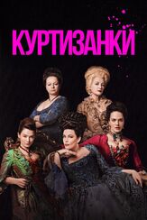 Куртизанки из фильмографии Алфи Аллен в главной роли.