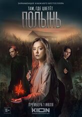 Там, где цветёт полынь - лучший фильм в фильмографии Антон Калинкин