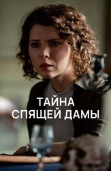 Тайна спящей дамы - лучший фильм в фильмографии Елизавета Елистратова