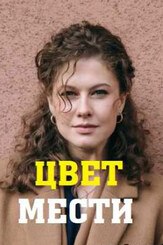 Цвет мести (Сериал 2021) из фильмографии Татьяна Гнедаш в главной роли.