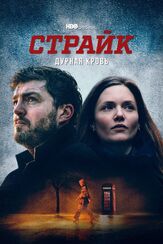 Страйк из фильмографии Адам Лонг в главной роли.