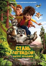 Стань легендой! Бигфут Младший - лучший фильм в фильмографии Терренс Стоун