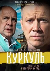Куркуль из фильмографии Михаил Коновалов в главной роли.