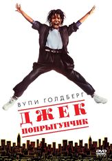 Джек-попрыгунчик из фильмографии Трейси Ульман в главной роли.