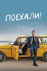 Поехали! из фильмографии Илья Крутояров в главной роли.