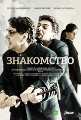 Знакомство из фильмографии Юрий Скулябин в главной роли.