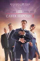 Слуга народа 2 из фильмографии Владимир Зеленский в главной роли.