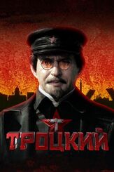 Троцкий из фильмографии Олег Маловичко в главной роли.