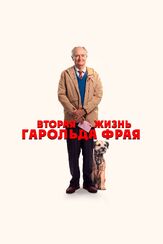 Вторая жизнь Гарольда Фрая из фильмографии Джим Бродбент в главной роли.