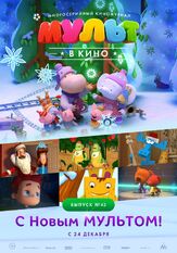 МУЛЬТ в кино. Выпуск №43. С Новым МУЛЬТОМ! из фильмографии Татьяна Цыварева в главной роли.