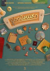 Двойник из фильмографии Михаил Кремер в главной роли.