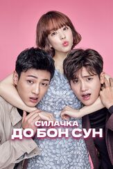 Силачка До Бон Сун - лучший фильм в фильмографии Квон Хёк-су