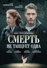 Смерть не танцует одна из фильмографии Никита Тарасов в главной роли.