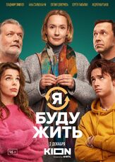 Я буду жить - лучший фильм в фильмографии Екатерина Дегтярёва