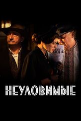 Неуловимые из фильмографии Александр Лыков в главной роли.