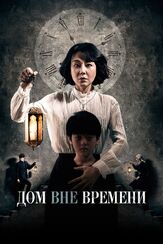 Дом вне времени - лучший фильм в фильмографии Ён Джэ-хён