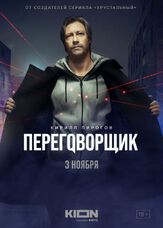 Переговорщик из фильмографии Олег Маловичко в главной роли.