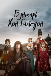 Бунтарь Хон Гиль-дон - лучший фильм в фильмографии Юн Бон-гиль