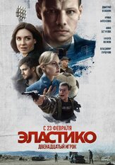 Эластико: Двенадцатый игрок из фильмографии Павел Стонт в главной роли.