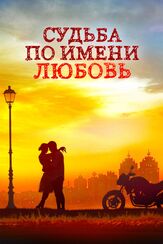 Судьба по имени любовь из фильмографии Влад Ряшин в главной роли.