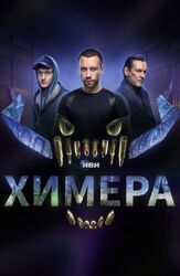 Химера из фильмографии Олег Маловичко в главной роли.