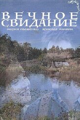 Вечное свидание из фильмографии Ярослав Жалнин в главной роли.
