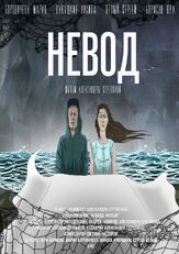 Невод из фильмографии Юра Борисов в главной роли.