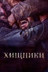 Хищники - лучший фильм в фильмографии Ибон Корменсана