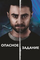 Опасное задание из фильмографии Пабло Шрайбер в главной роли.
