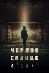 Чёрное солнце: Мёбиус - лучший фильм в фильмографии Пак Чэ-хон