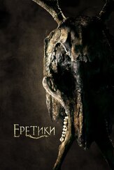 Еретики - лучший фильм в фильмографии Кэйли Ле Гранд