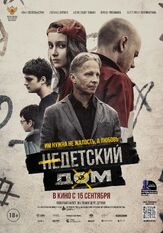 Недетский дом из фильмографии Алла Малкова в главной роли.