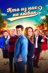 Кто из нас не любил? - лучший фильм в фильмографии Бюлент Шакрак