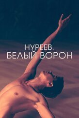 Нуреев. Белый ворон - лучший фильм в фильмографии Надежда Маркина