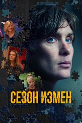 Сезон измен - лучший фильм в фильмографии Кэти Бэлтон