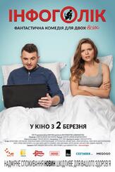 Инфоголик - лучший фильм в фильмографии Алла Мартынюк