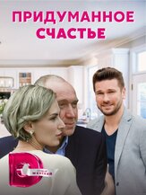 Придуманное счастье из фильмографии Данил Мухин в главной роли.