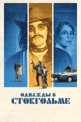 Однажды в Стокгольме из фильмографии Денис Беспалый в главной роли.