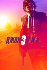 Джон Уик 3 из фильмографии Олег Куценко в главной роли.