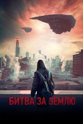 Битва за Землю из фильмографии Олег Куценко в главной роли.