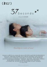 37 секунд - лучший фильм в фильмографии Харука Имо
