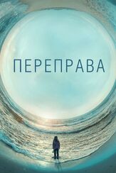 Переправа - лучший фильм в фильмографии Лейф Гантвурт