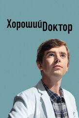 Хороший доктор - лучший фильм в фильмографии Альвина Аугуст