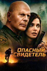 Опасный свидетель из фильмографии Олег Куценко в главной роли.