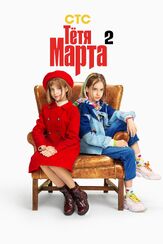 Тётя Марта - лучший фильм в фильмографии Владимир Левченко