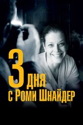 3 дня с Роми Шнайдер - лучший фильм в фильмографии Томас В. Киннаст