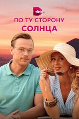 По ту сторону солнца - лучший фильм в фильмографии Валерий Смородин