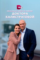 Несколько дней из жизни доктора Калистратовой - лучший фильм в фильмографии Валерий Смородин